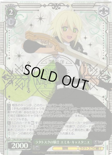 画像1: 【WS】ラタトスクの騎士 エミル・キャスタニエ【SR】TAL/S126-036S (1)