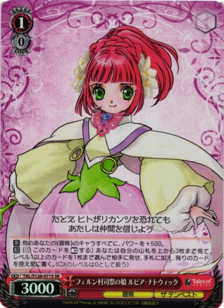 画像1: 【WS】フェルン村司祭の娘 ルビア・ナトウィック【SR】TAL/S126-071S (1)