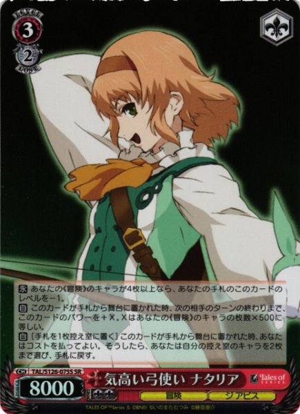 画像1: 【WS】気高い弓使い ナタリア【SR】TAL/S126-075S (1)