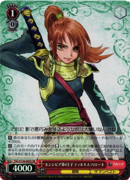 画像1: 【WS】センシビア第4王子 ティルキス・バローネ【SR】TAL/S126-083S (1)
