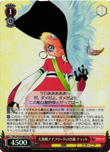 画像1: 【WS】大海賊アイフリードのひ孫 チャット【SR】TAL/S126-085S (1)