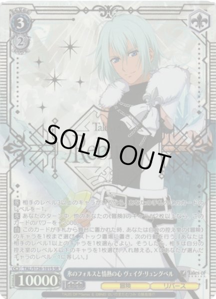 画像1: 【WS】氷のフォルスと情熱の心 ヴェイグ・リュングベル【SR】TAL/S126-101S (1)
