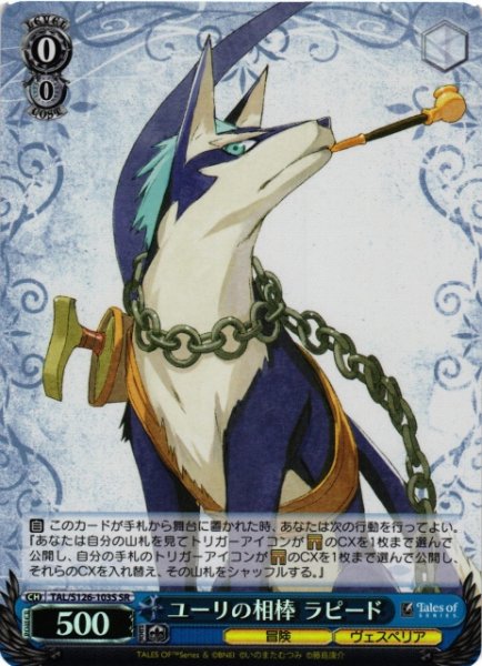 画像1: 【WS】ユーリの相棒 ラピード【SR】TAL/S126-103S (1)