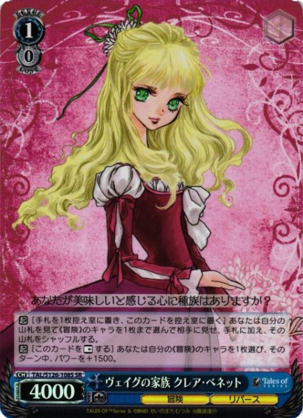 画像1: 【WS】ヴェイグの家族 クレア・ベネット【SR】TAL/S126-108S (1)
