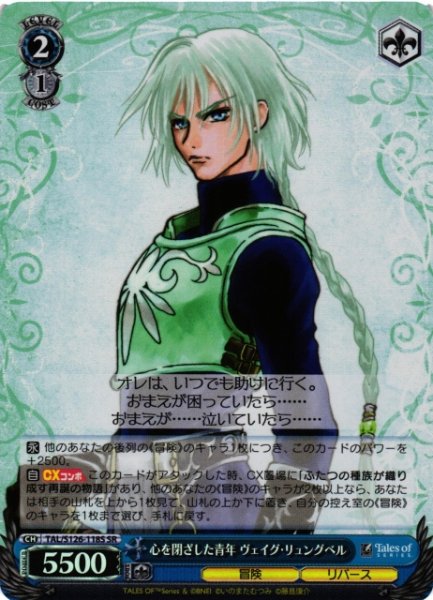 画像1: 【WS】心を閉ざした青年 ヴェイグ・リュングベル【SR】TAL/S126-118S (1)
