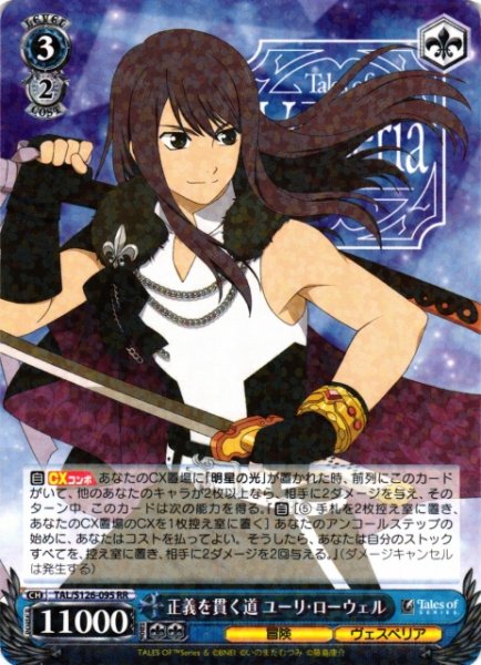画像1: 【WS】正義を貫く道 ユーリ・ローウェル【RR】TAL/S126-095 (1)