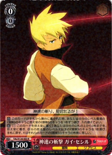 画像1: 【WS】神速の斬撃 ガイ・セシル【R】TAL/S126-063 (1)