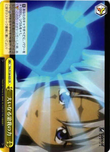 画像1: 【WS】大いなる滄我の力【CR】TAL/S126-025 (1)