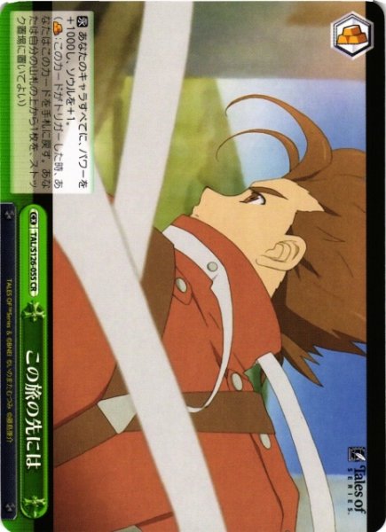 画像1: 【WS】この旅の先には【CR】TAL/S126-055 (1)