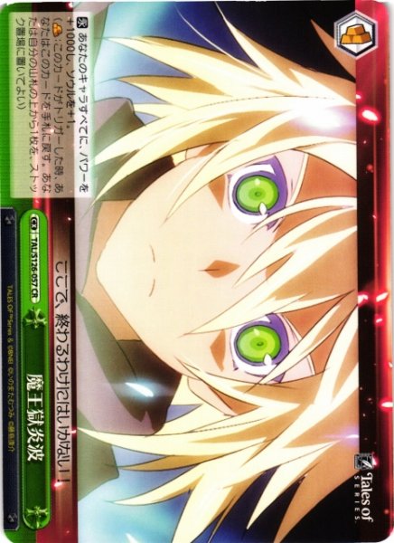 画像1: 【WS】魔王獄炎波【CR】TAL/S126-057 (1)