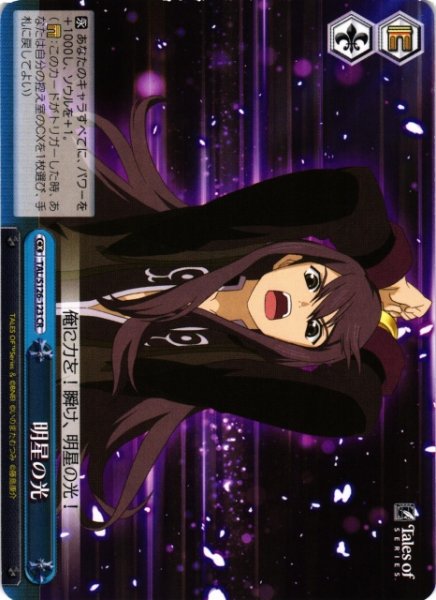 画像1: 【WS】明星の光【CR】TAL/S126-123 (1)
