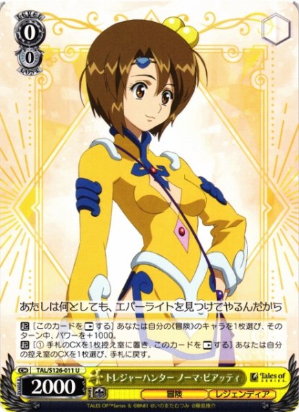 画像1: 【WS】トレジャーハンター ノーマ・ビアッティ【U】TAL/S126-011 (1)