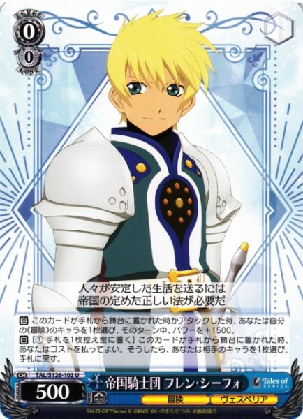 画像1: 【WS】帝国騎士団 フレン・シーフォ【U】TAL/S126-102 (1)