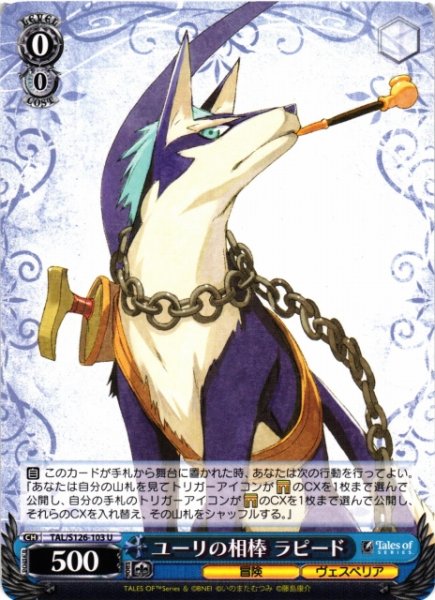 画像1: 【WS】ユーリの相棒 ラピード【U】TAL/S126-103 (1)