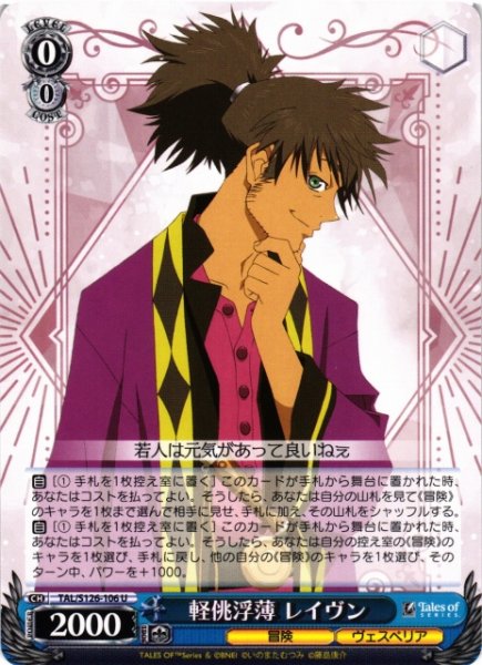 画像1: 【WS】軽佻浮薄 レイヴン【U】TAL/S126-106 (1)