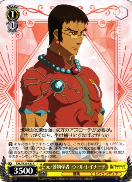 画像1: 【WS】元・博物学者 ウィル・レイナード【C】TAL/S126-022 (1)