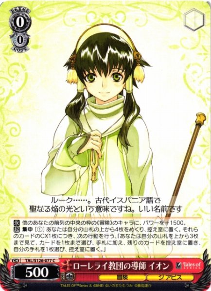 画像1: 【WS】ローレライ教団の導師 イオン【C】TAL/S126-077 (1)