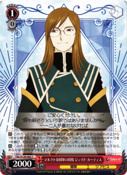 画像1: 【WS】マルクト帝国軍の将校 ジェイド・カーティス【C】TAL/S126-082 (1)