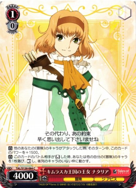 画像1: 【WS】キムラスカ王国の王女 ナタリア【C】TAL/S126-084 (1)