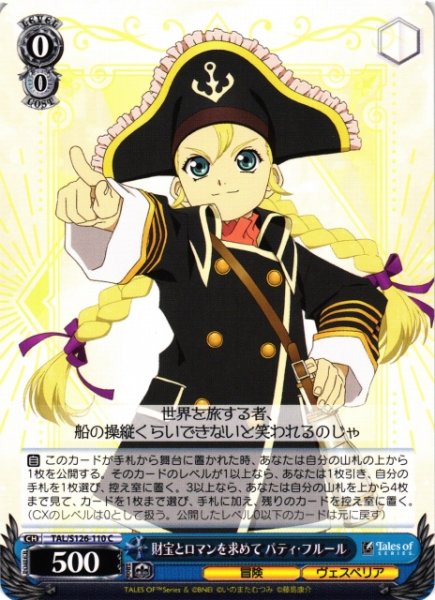 画像1: 【WS】財宝とロマンを求めて パティ・フルール【C】TAL/S126-110 (1)