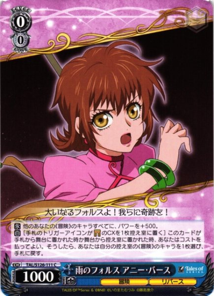 画像1: 【WS】雨のフォルス アニー・バース【C】TAL/S126-111 (1)