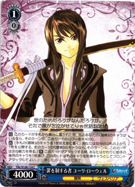 画像1: 【WS】罪を制する者 ユーリ・ローウェル【C】TAL/S126-114 (1)