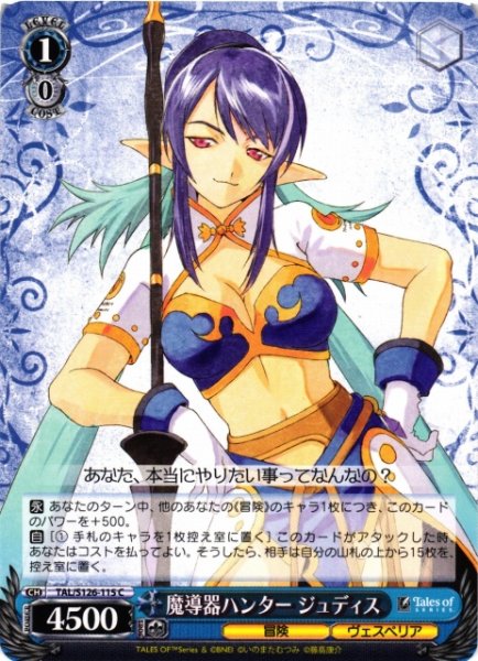 画像1: 【WS】魔導器ハンター ジュディス【C】TAL/S126-115 (1)