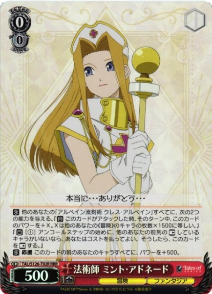 画像1: 【WS】法術師 ミント・アドネード【RRR】TAL/S126-T02R (1)