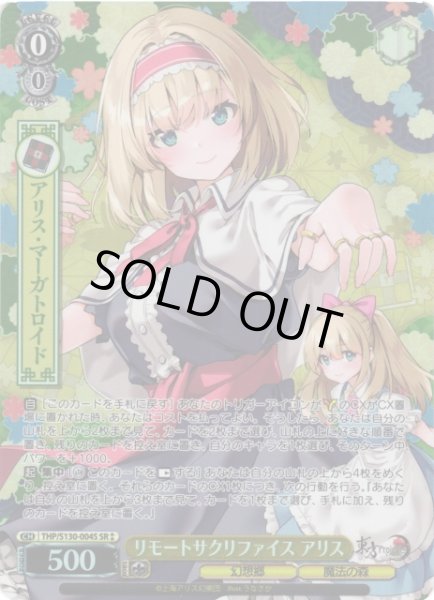 画像1: 【WS】リモートサクリファイス アリス【SR】THP/S130-004S (1)