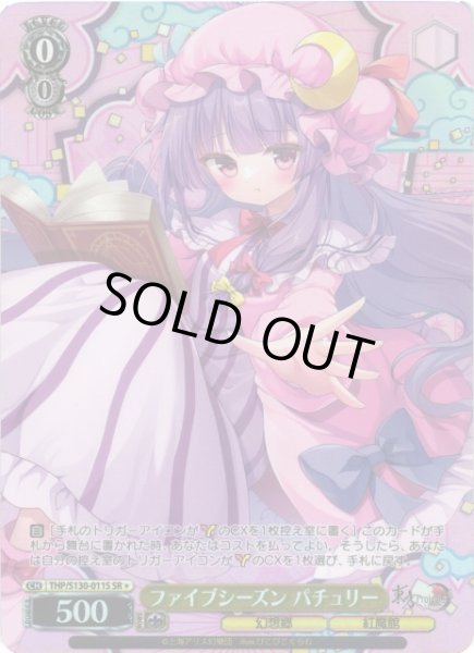 画像1: 【WS】ファイブシーズン パチュリー【SR】THP/S130-011S (1)
