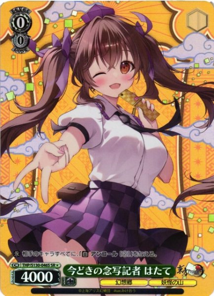 画像1: 【WS】今どきの念写記者 はたて【SR】THP/S130-046S (1)