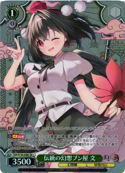 画像1: 【WS】伝統の幻想ブン屋 文【SR】THP/S130-048S (1)