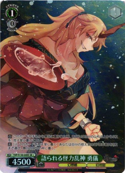 画像1: 【WS】語られる怪力乱神 勇儀【SR】THP/S130-049S (1)