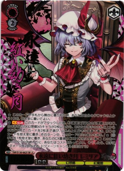 画像1: 【WS】永遠に紅い幼き月 レミリア【SR】THP/S130-062S (1)