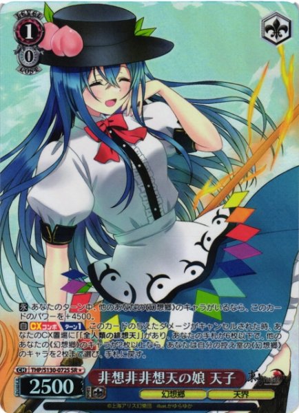 画像1: 【WS】非想非非想天の娘 天子【SR】THP/S130-072S (1)