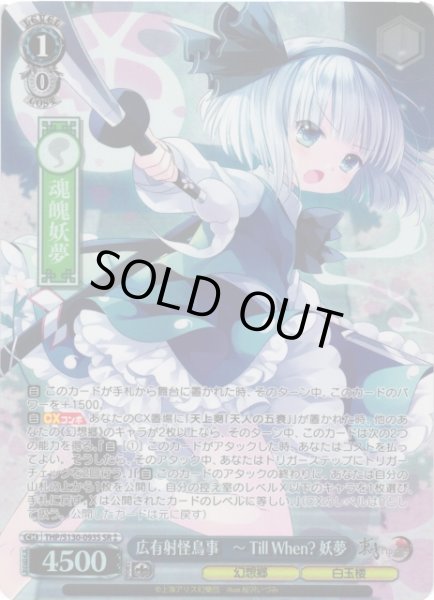 画像1: 【WS】広有射怪鳥事 〜 Till When? 妖夢【SR】THP/S130-093S (1)