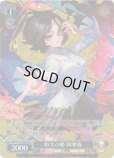 画像1: 【WS】恒久の姫 阿梨夜【SR】THP/S130-103S (1)