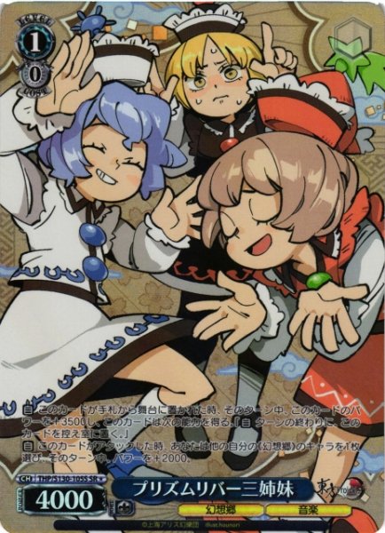 画像1: 【WS】プリズムリバー三姉妹【SR】THP/S130-105S (1)
