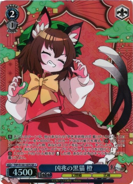 画像1: 【WS】※プレイ用特価品※凶兆の黒猫 橙【SR】THP/S130-107S (1)