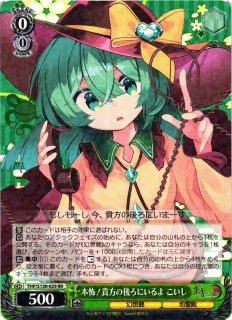 WS】本怖!貴方の後ろにいるよ こいし【RR】THP/S130-029ヴァイス