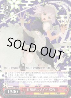 WS】※プレイ用特価品※紅魔館のメイド 咲夜【RR】THP/S130-059ヴァイス
