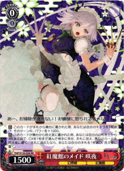 画像1: 【WS】紅魔館のメイド 咲夜【RR】THP/S130-059 (1)
