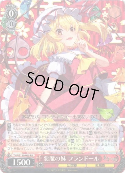画像1: 【WS】※プレイ用特価品※悪魔の妹 フランドール【RR】THP/S130-060 (1)