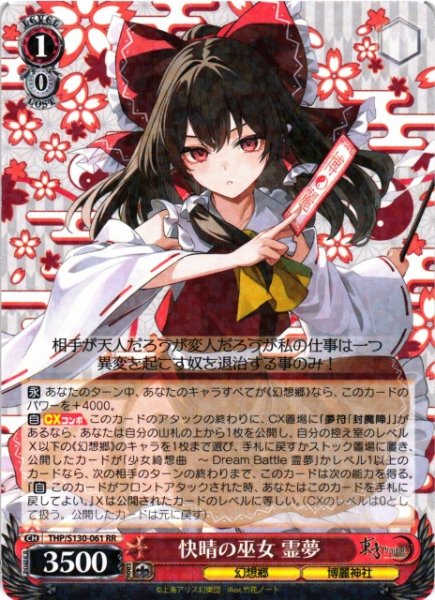 画像1: 【WS】※プレイ用特価品※快晴の巫女 霊夢【RR】THP/S130-061 (1)