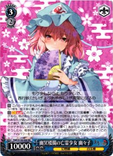 WS ヴァイス 東方Project 幽冥楼閣の亡霊少女 幽々子 SSP WS】幽冥楼閣の亡霊少女 幽々子【RR】THP/S130-090 - C-labo OnlineShop