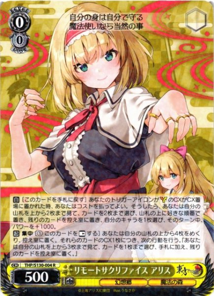 画像1: 【WS】リモートサクリファイス アリス【R】THP/S130-004 (1)