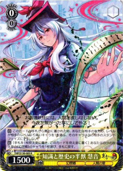 画像1: 【WS】知識と歴史の半獣 慧音【R】THP/S130-005 (1)