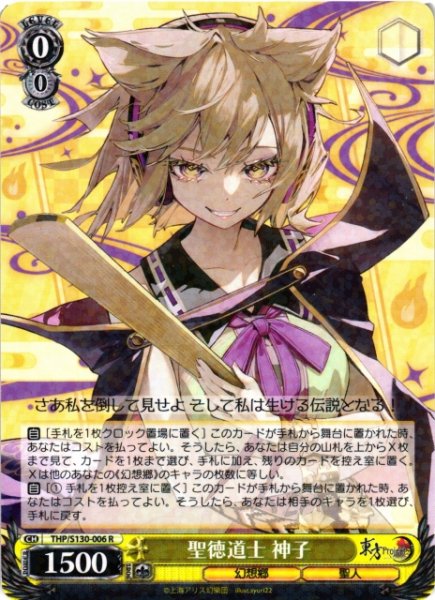 画像1: 【WS】聖徳道士 神子【R】THP/S130-006 (1)