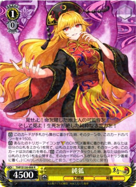 画像1: 【WS】純狐【R】THP/S130-008 (1)