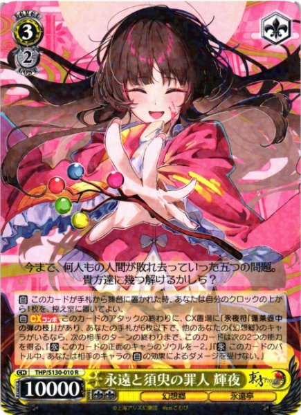 画像1: 【WS】永遠と須臾の罪人 輝夜【R】THP/S130-010 (1)